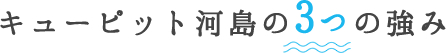キューピット河島の3つの強み